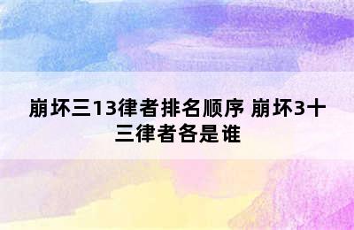 崩坏三13律者排名顺序 崩坏3十三律者各是谁